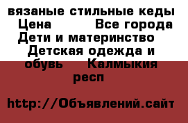 вязаные стильные кеды › Цена ­ 250 - Все города Дети и материнство » Детская одежда и обувь   . Калмыкия респ.